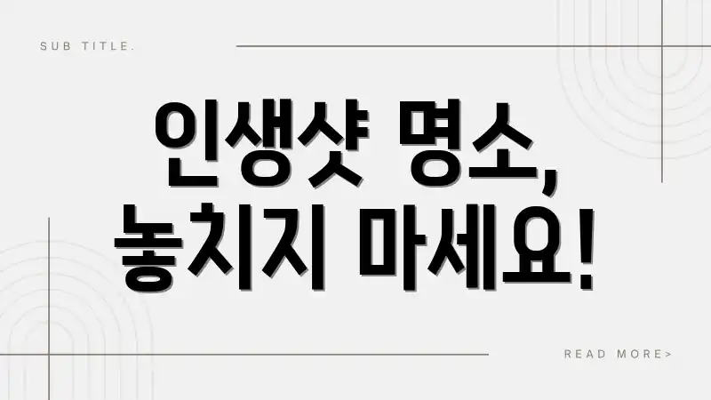 인생샷 명소, 놓치지 마세요!