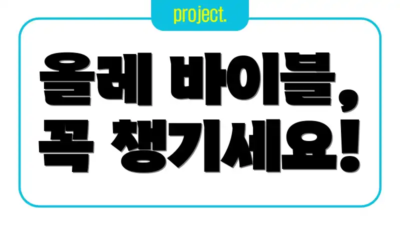 올레 바이블, 꼭 챙기세요!