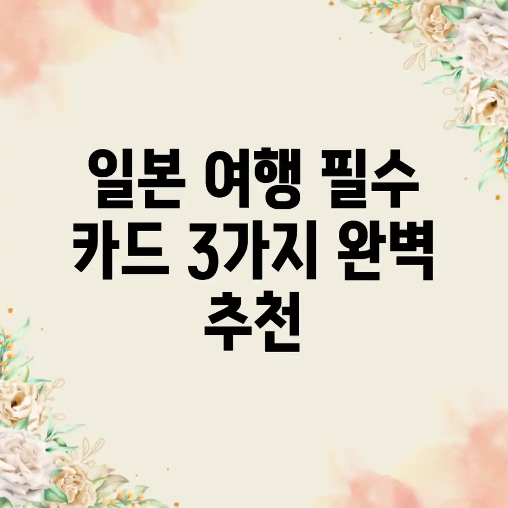 일본 여행 필수! 카드 3가지 완벽 추천