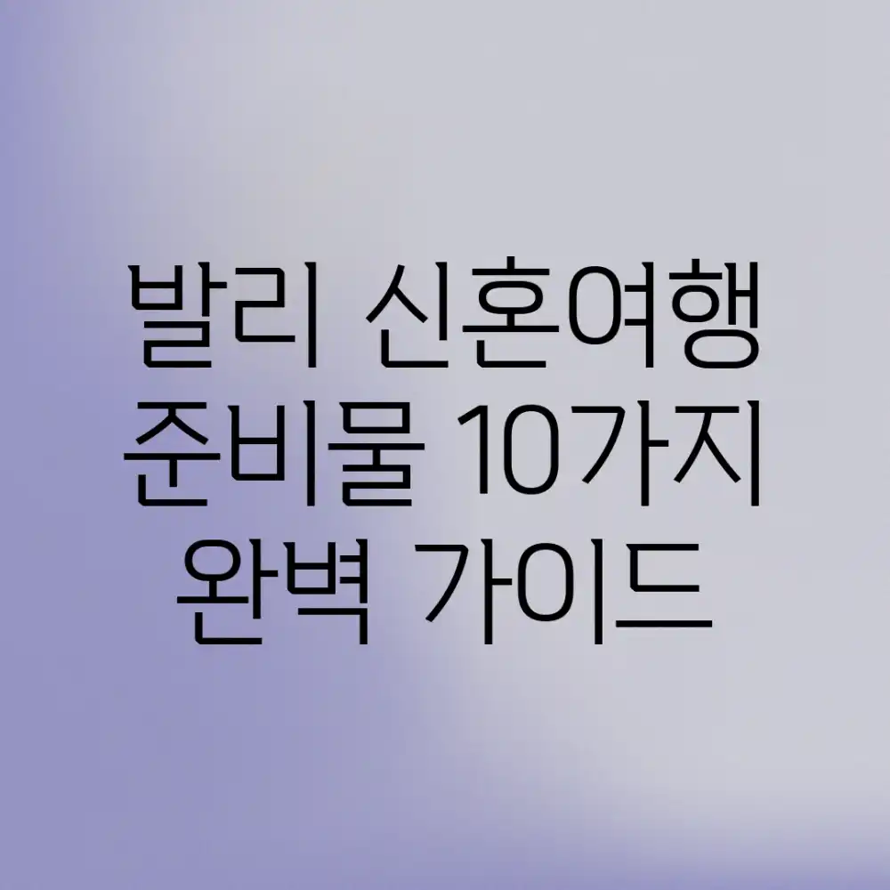 발리 신혼여행 준비물 10가지: 완벽 가이드