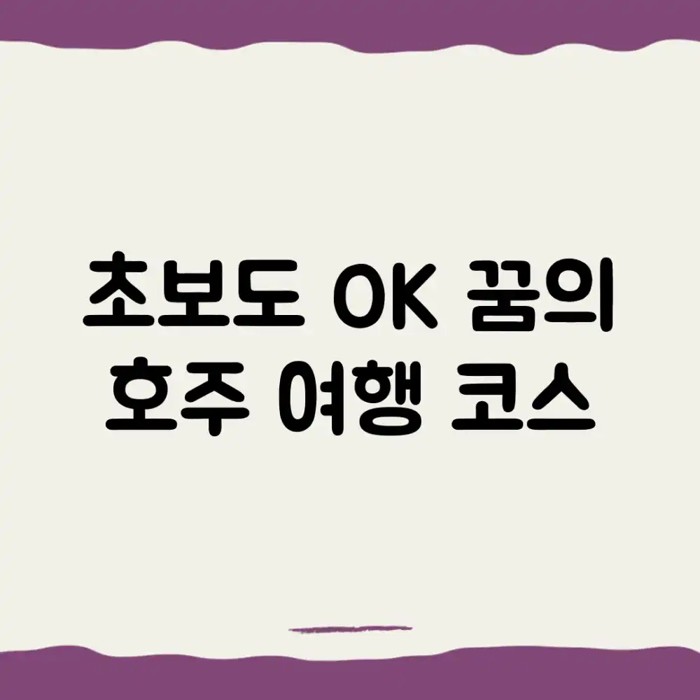 초보도 OK! 꿈의 호주 여행 코스