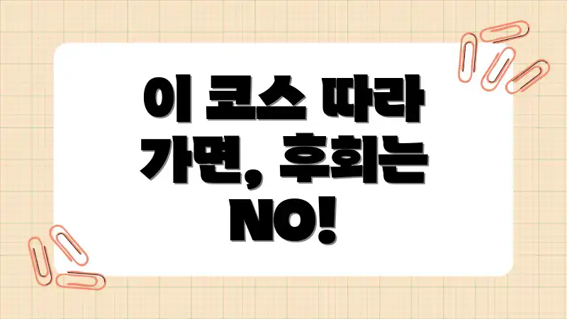 이 코스 따라 가면, 후회는 NO!