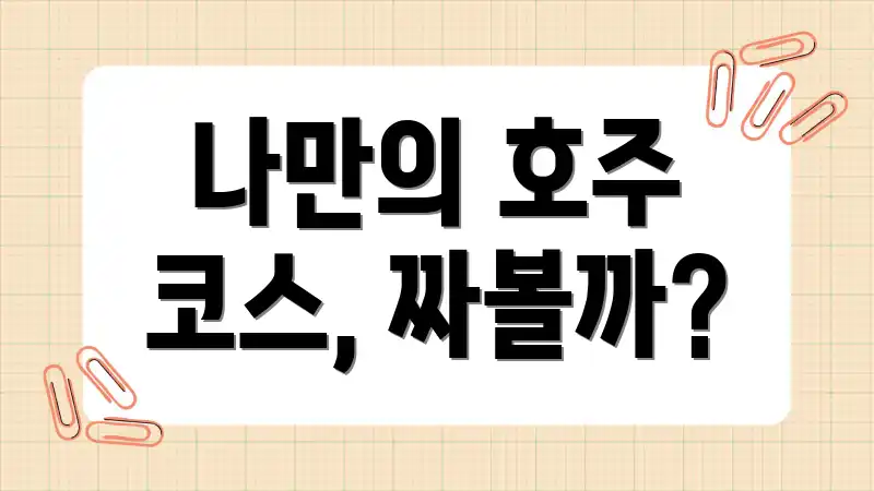 나만의 호주 코스, 짜볼까?