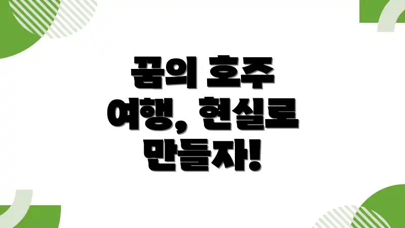 꿈의 호주 여행, 현실로 만들자!