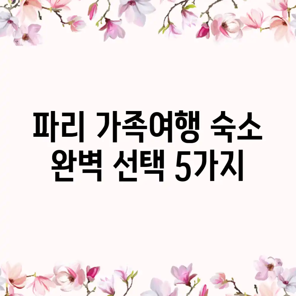 파리 가족여행 숙소: 완벽 선택 5가지!