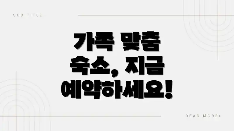 가족 맞춤 숙소, 지금 예약하세요!