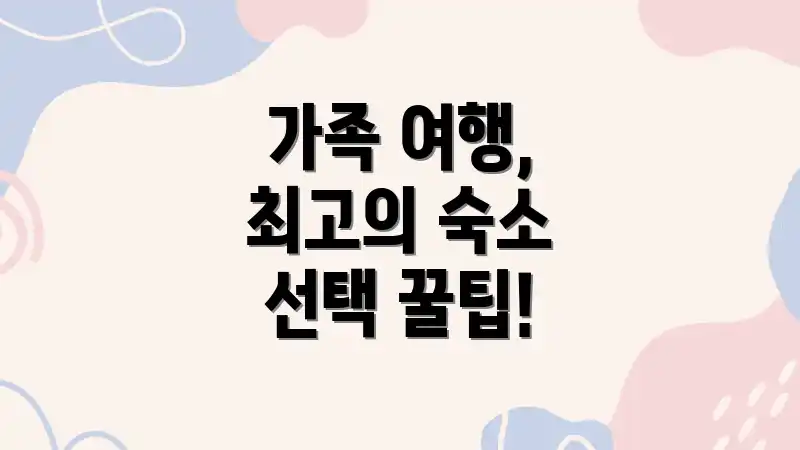 가족 여행, 최고의 숙소 선택 꿀팁!