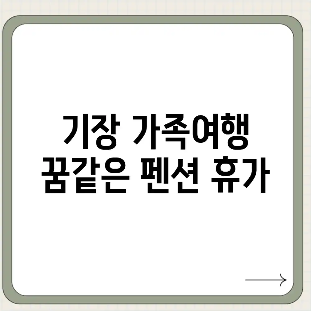 기장 가족여행, 꿈같은 펜션 휴가!