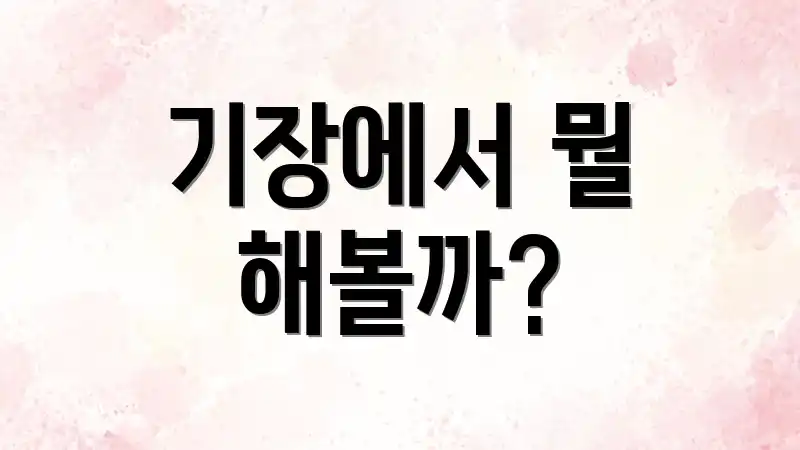 기장에서 뭘 해볼까?