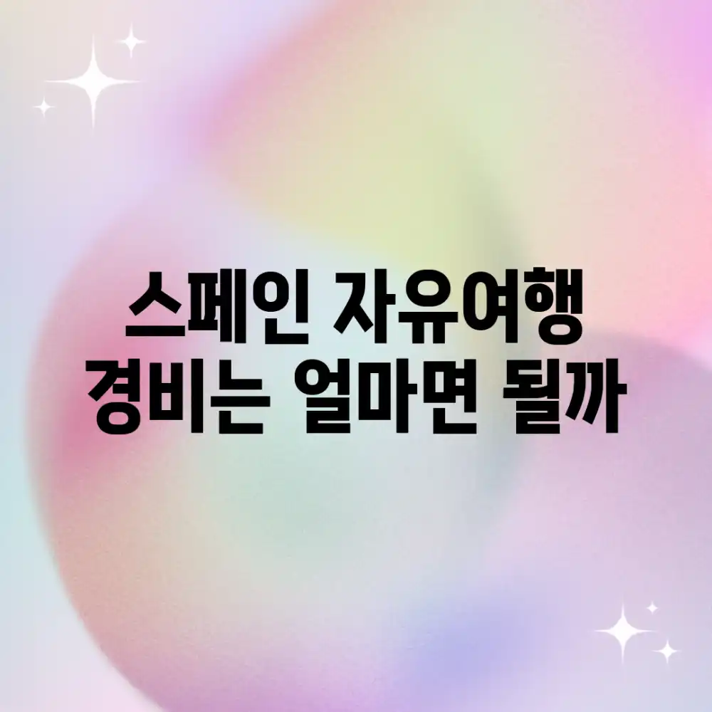 스페인 자유여행, 경비는 얼마면 될까?