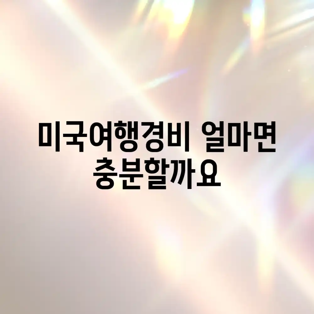 미국여행경비, 얼마면 충분할까요?