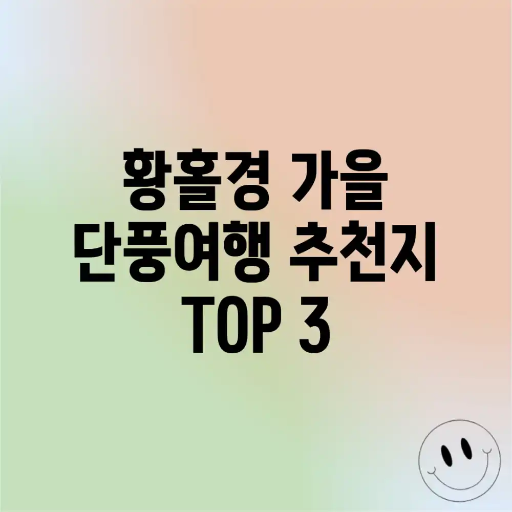 황홀경! 가을 단풍여행 추천지 TOP 3