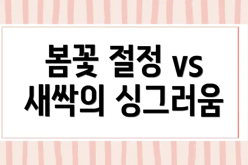 봄꽃 절정 vs 새싹의 싱그러움