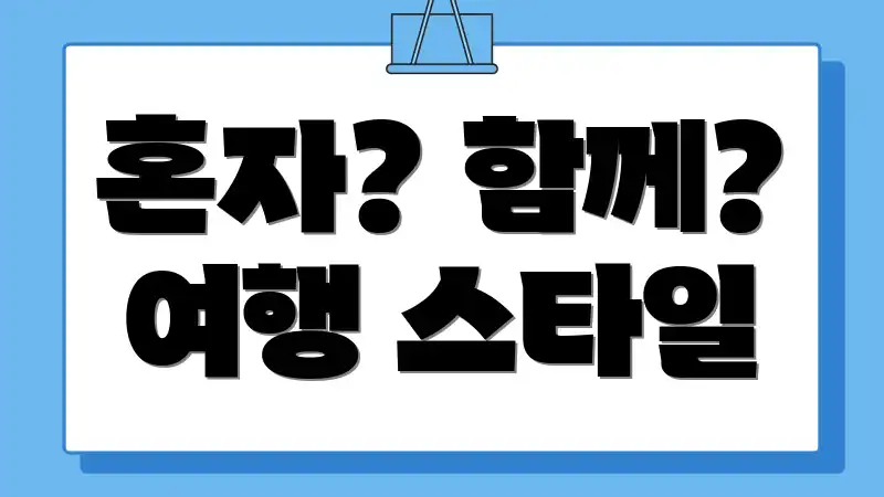 혼자? 함께? 여행 스타일