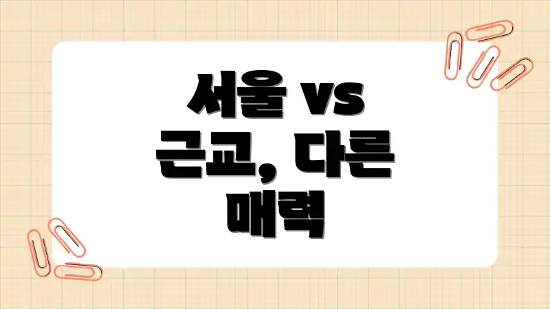 서울 vs 근교, 다른 매력