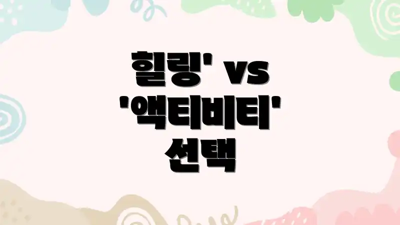 힐링' vs '액티비티' 선택