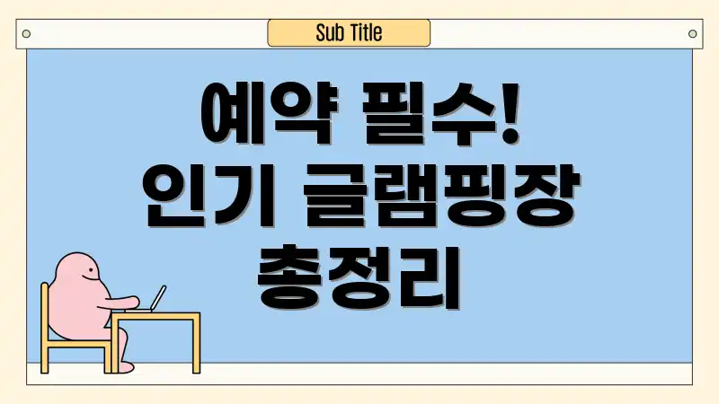 예약 필수! 인기 글램핑장 총정리