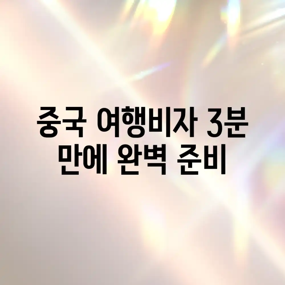 중국 여행비자: 3분 만에 완벽 준비!