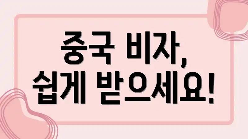 중국 비자, 쉽게 받으세요!