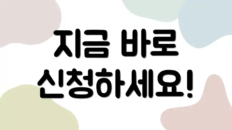 지금 바로 신청하세요!