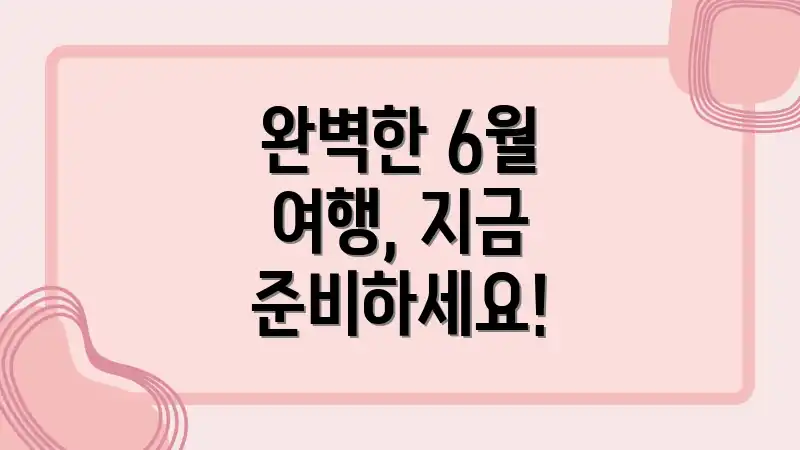 완벽한 6월 여행, 지금 준비하세요!