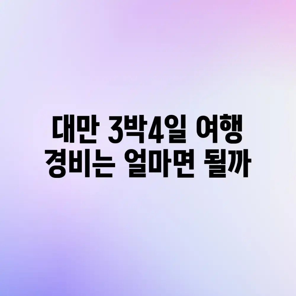 대만 3박4일 여행, 경비는 얼마면 될까?