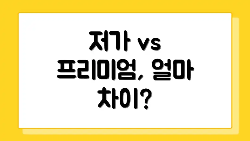 저가 vs 프리미엄, 얼마 차이?