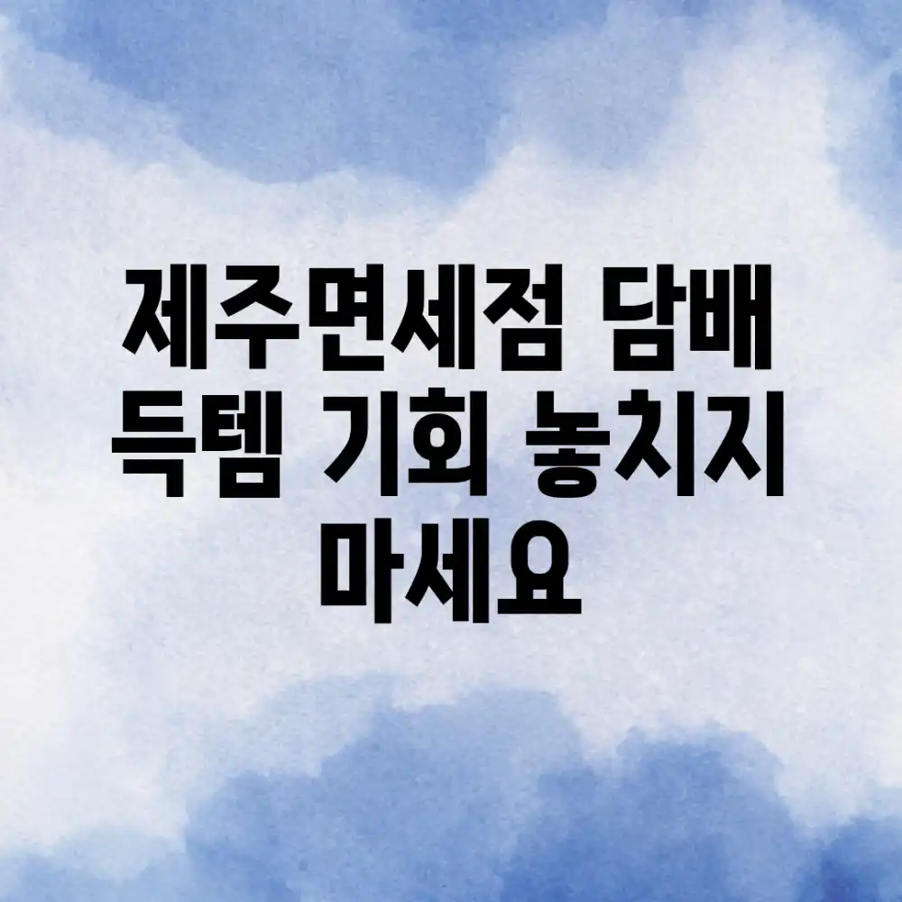 제주면세점 담배: 득템 기회, 놓치지 마세요!