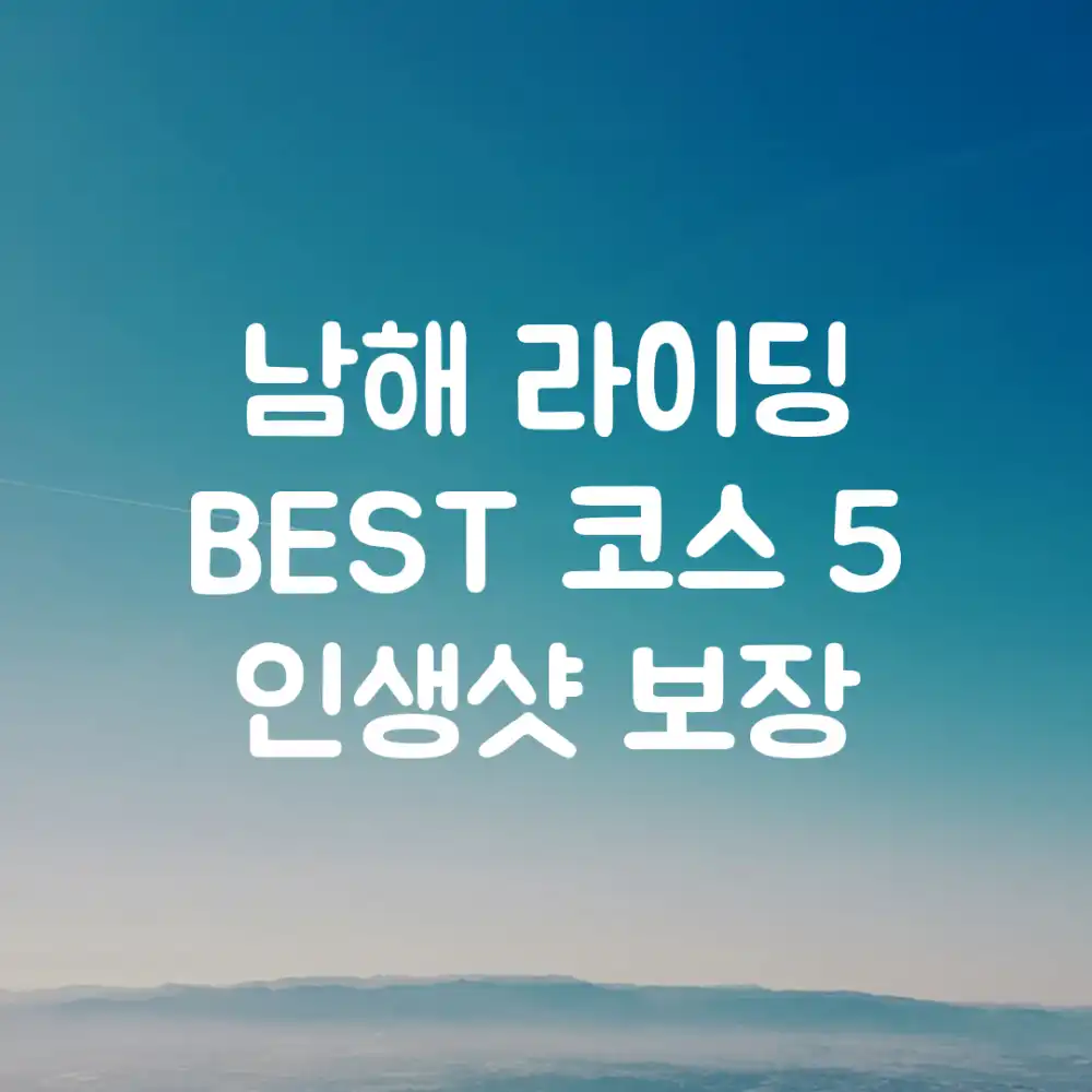 남해 라이딩 BEST 코스 5: 인생샷 보장!