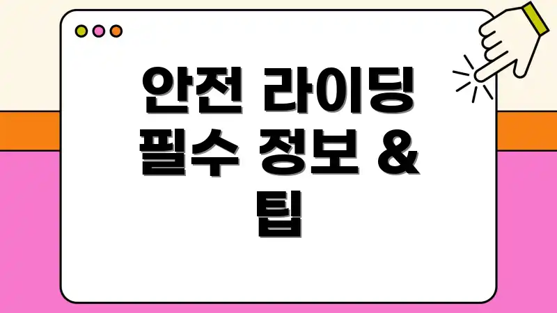 안전 라이딩 필수 정보 & 팁