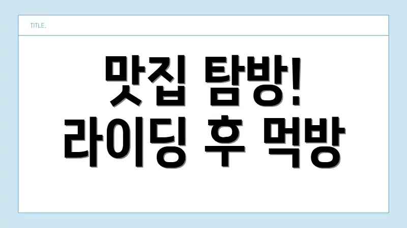 맛집 탐방! 라이딩 후 먹방
