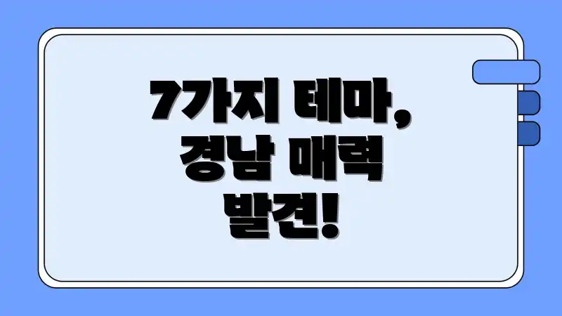 7가지 테마, 경남 매력 발견!