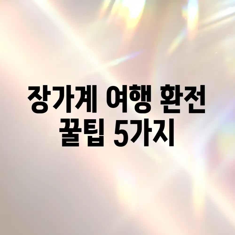 장가계 여행, 환전 꿀팁 5가지!