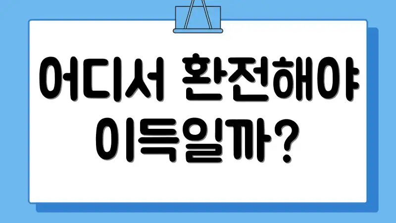 어디서 환전해야 이득일까?
