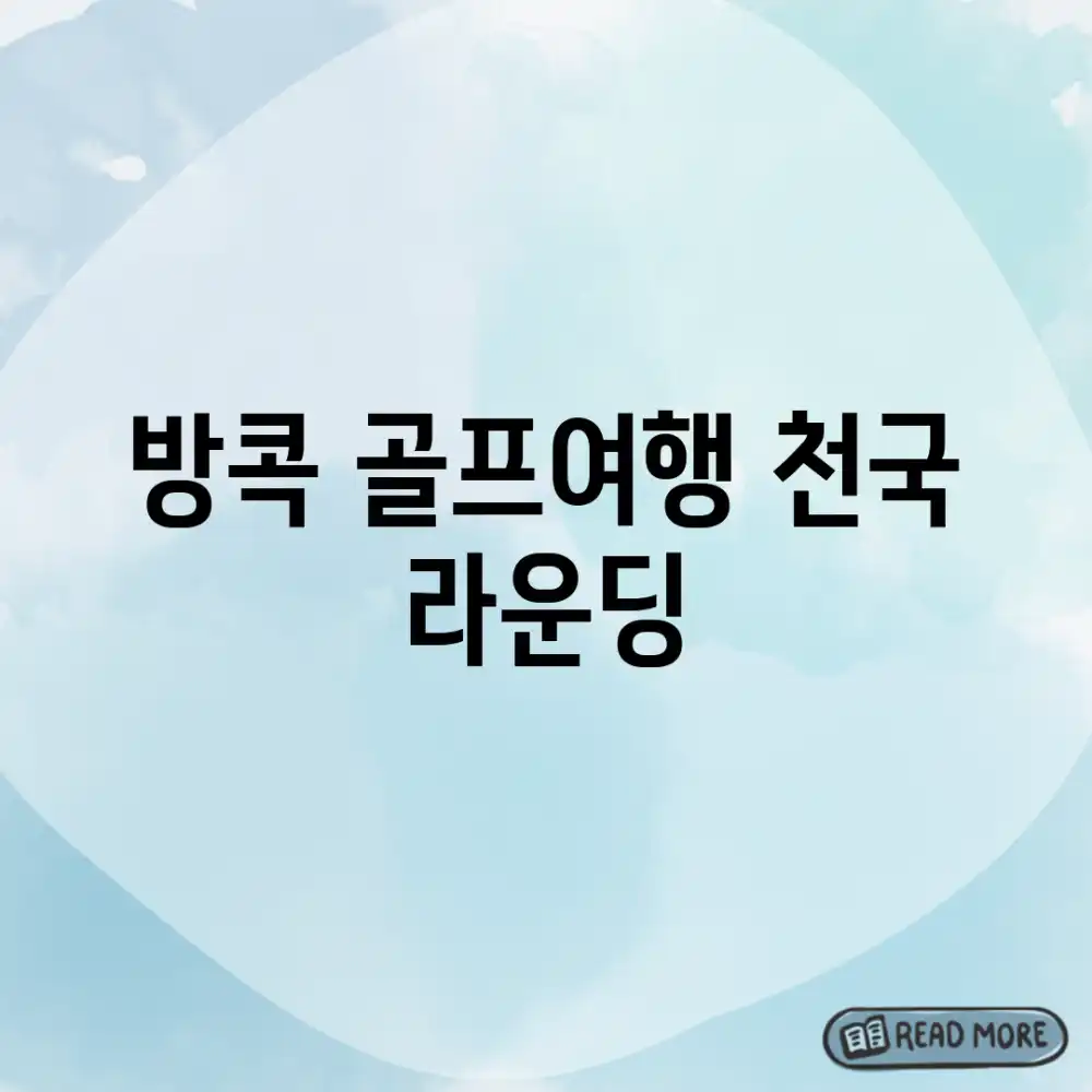 방콕 골프여행, 천국 라운딩!