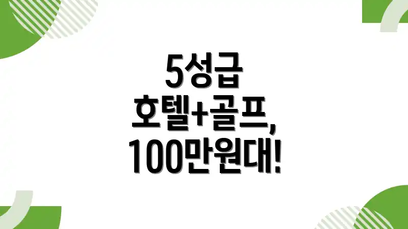 5성급 호텔+골프, 100만원대!