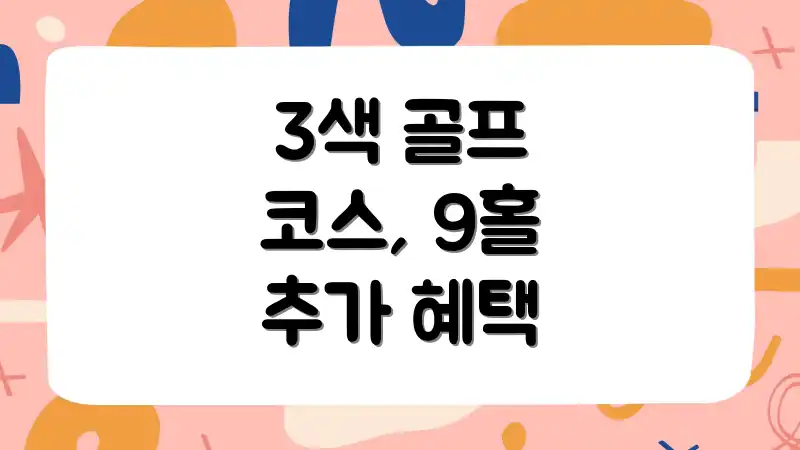 3색 골프 코스, 9홀 추가 혜택