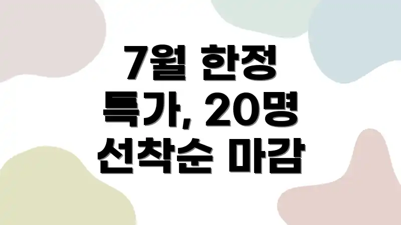 7월 한정 특가, 20명 선착순 마감