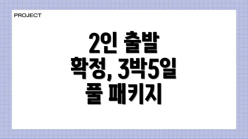 2인 출발 확정, 3박5일 풀 패키지