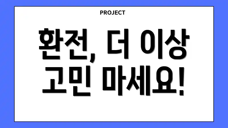 환전, 더 이상 고민 마세요!