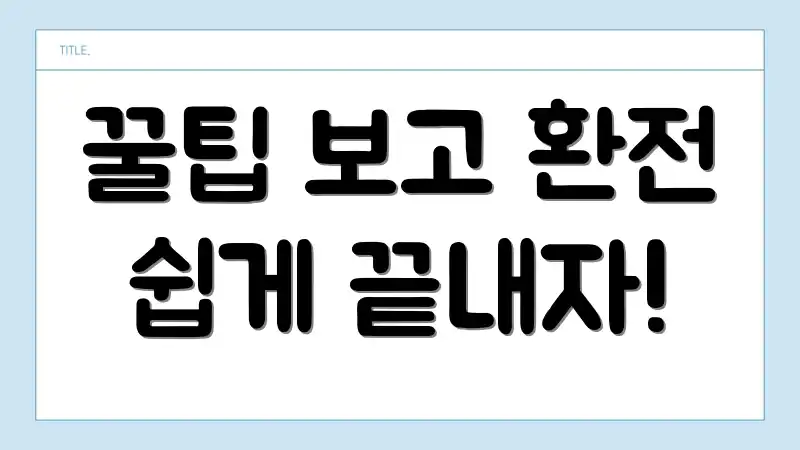 꿀팁 보고 환전 쉽게 끝내자!