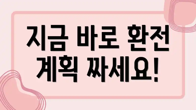 지금 바로 환전 계획 짜세요!