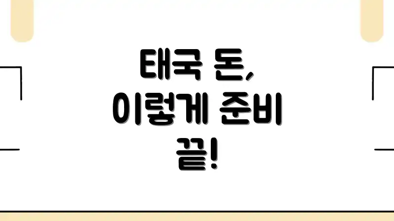 태국 돈, 이렇게 준비 끝!