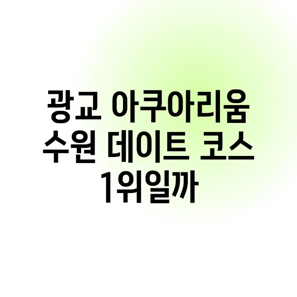광교 아쿠아리움, 수원 데이트 코스 1위일까?