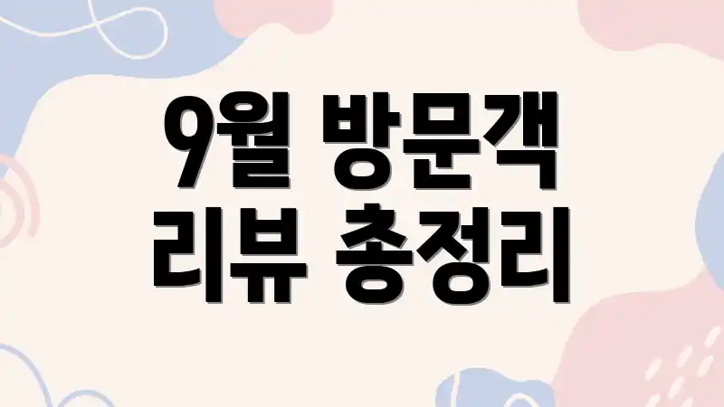 9월 방문객 리뷰 총정리