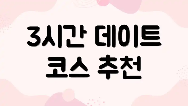 3시간 데이트 코스 추천