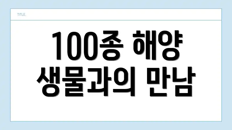 100종 해양 생물과의 만남