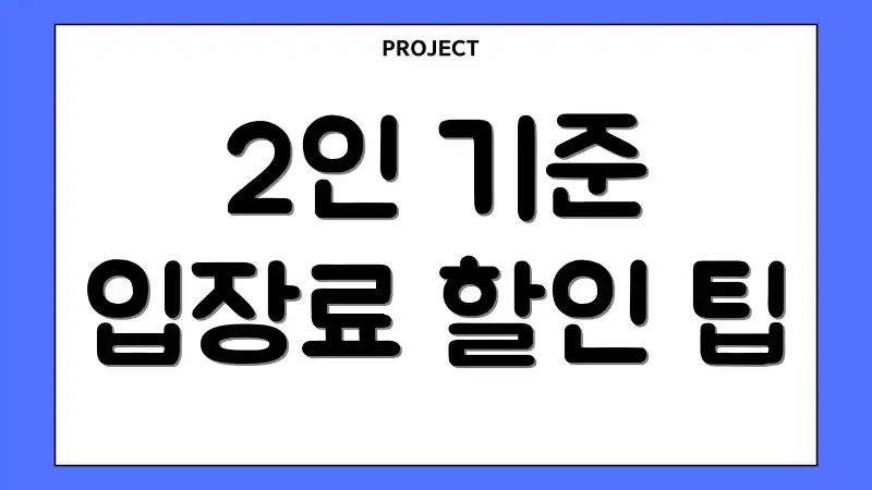 2인 기준 입장료 할인 팁