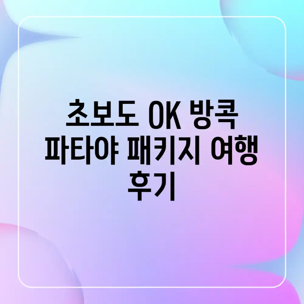 초보도 OK! 방콕 파타야 패키지 여행 후기