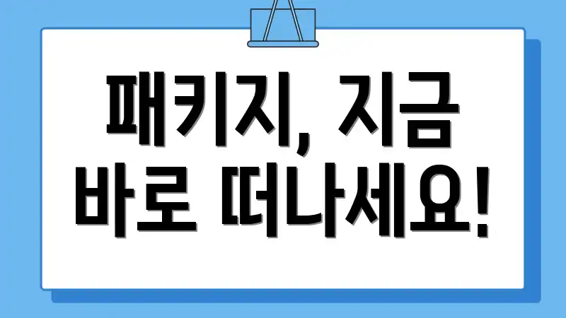패키지, 지금 바로 떠나세요!
